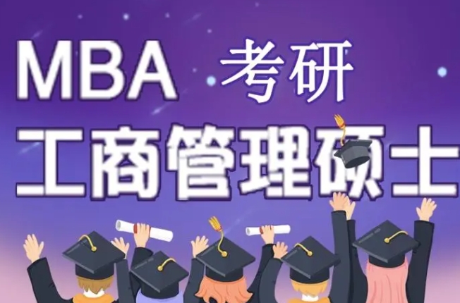 MBA考研辅导