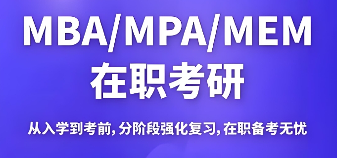 工商管理硕士考研辅导机构