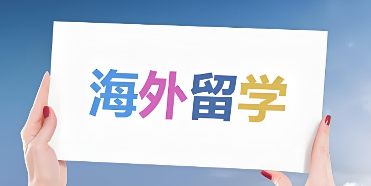 澳洲留学中介机构