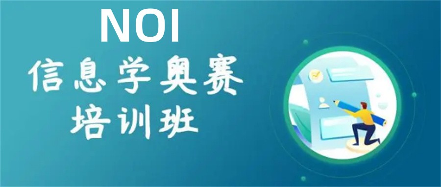 信息学奥赛NOI培训机构