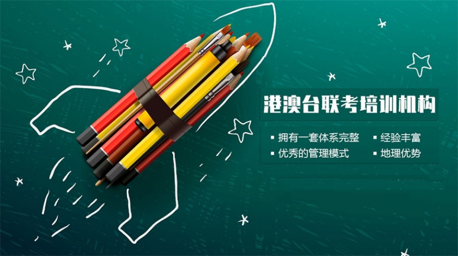 珠海口碑榜十大港澳台侨联考培训学校甄选名单top一览.jpg