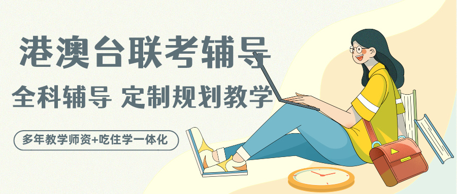 珠海口碑榜十大港澳台侨联考培训学校.jpg
