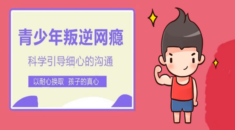 叛逆期孩子戒网瘾特训学校