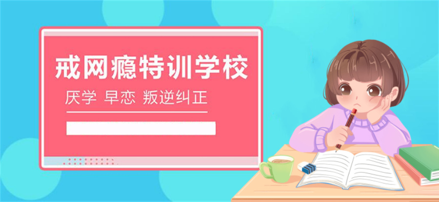 叛逆戒网瘾学校