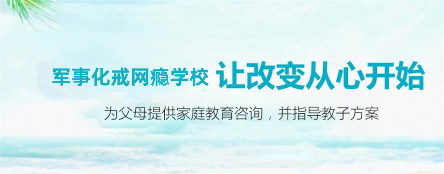 叛逆期孩特训学校