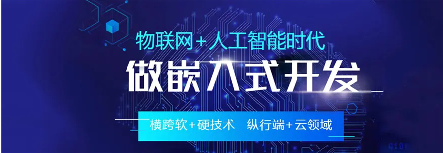 嵌入式培训学校