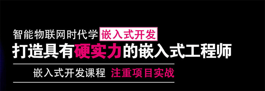 嵌入式培训