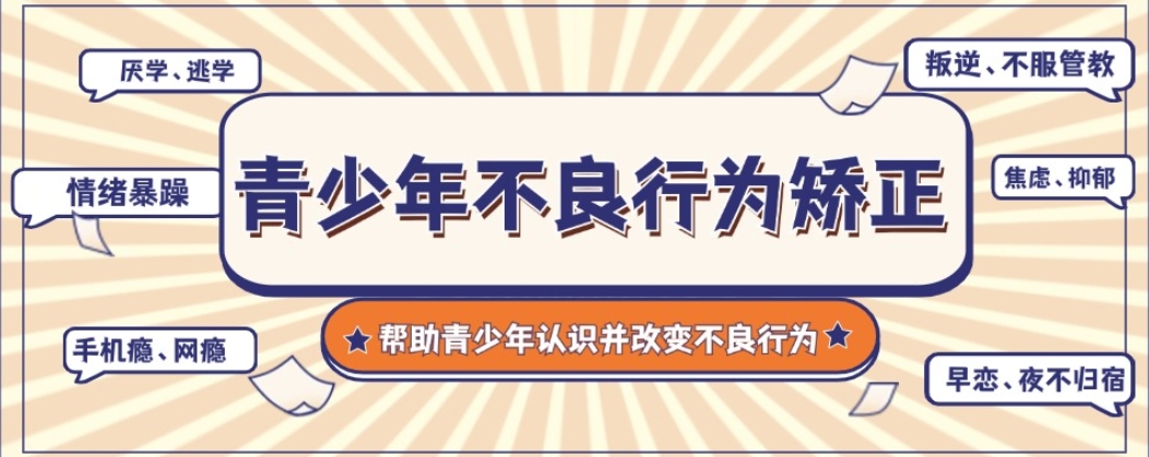 叛逆期少年全封闭特训学校