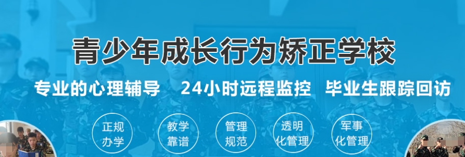 叛逆期少年封闭式改造学校