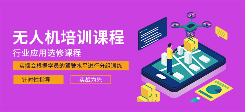 无人机驾驶员培训