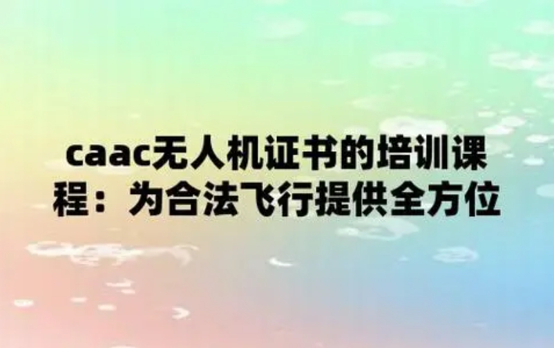 无人机驾驶员培训