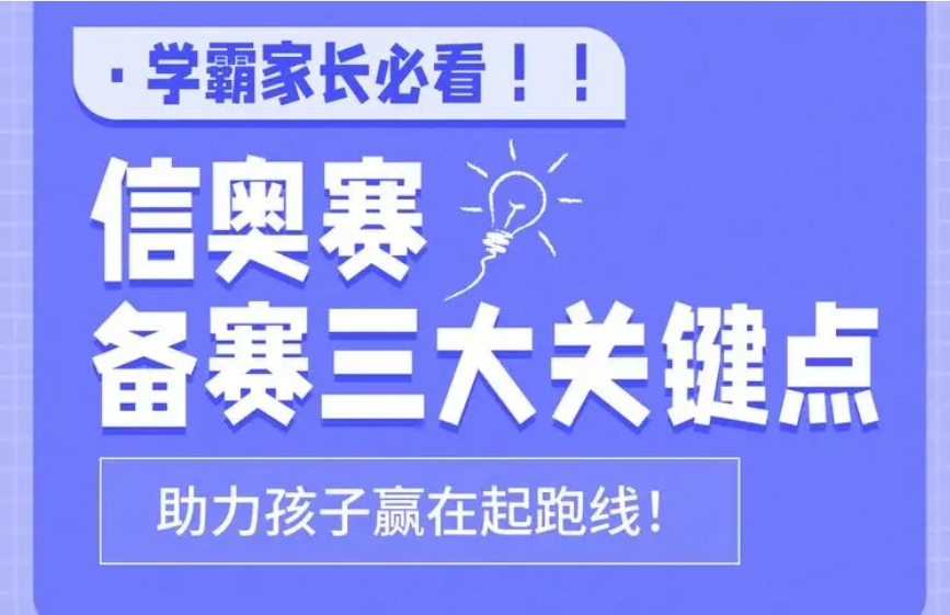 信息学奥赛科技特长生培训