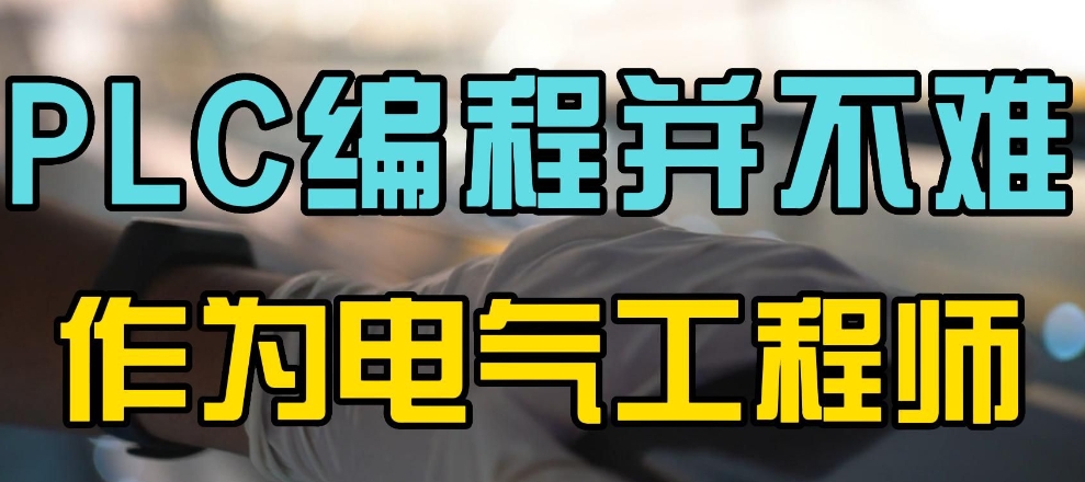 PLC培训