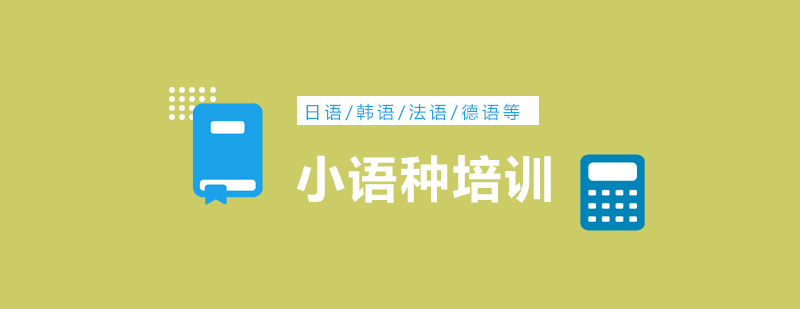 一览郑州口碑五大小语种培训机构实力排名榜