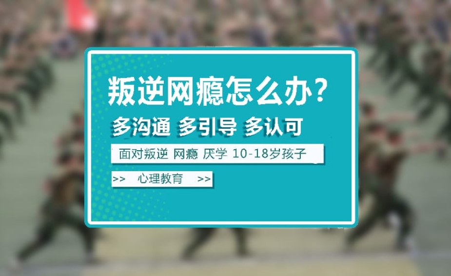 十大广东惠州封闭式青少年叛逆特训学校排行名单