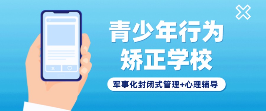 惠州封闭式叛逆学校