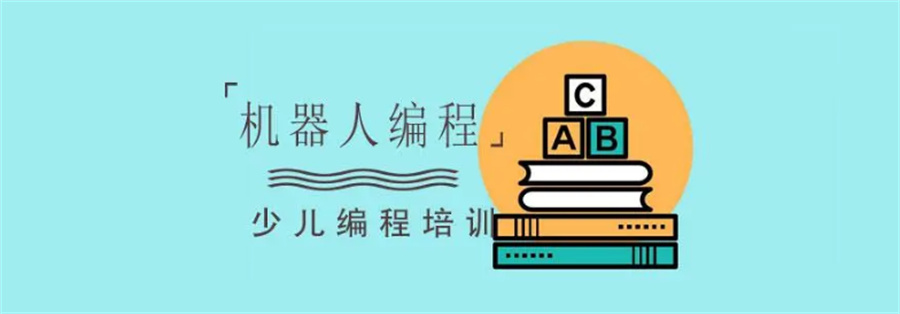 少儿机器人编程培训