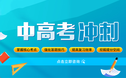 中高考全托管集训辅导机构