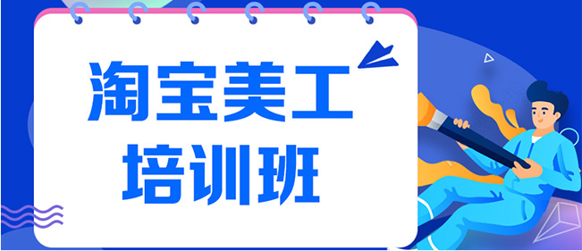 技能培训|一览十大成人电商设计培训机构推荐名单