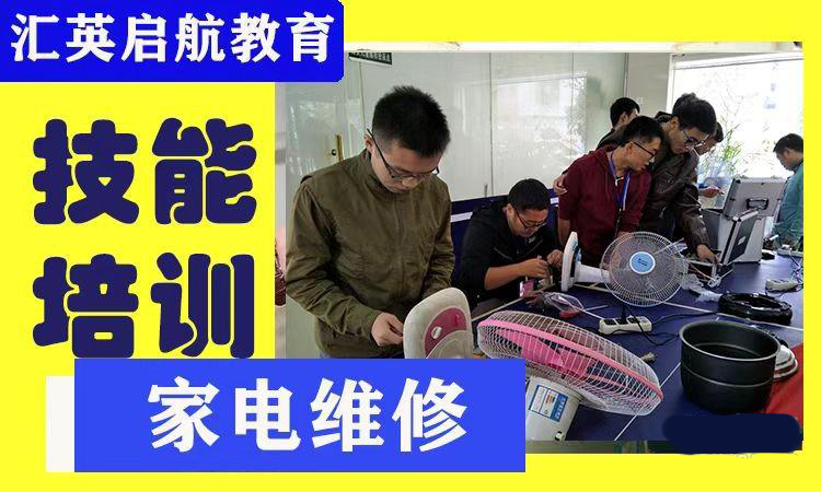 汇英启航家电维修培训学校