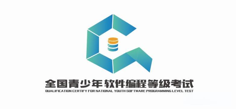全国青少年软件编程等级考试