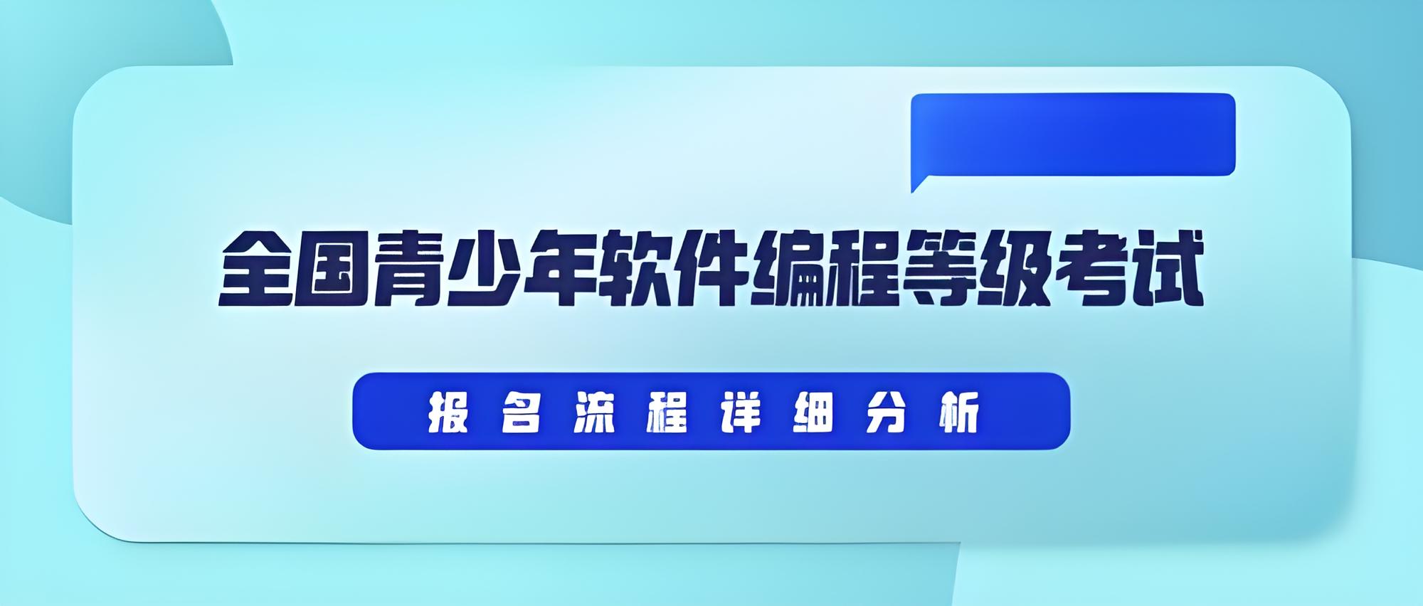 全国青少年软件编程等级考试报名流程