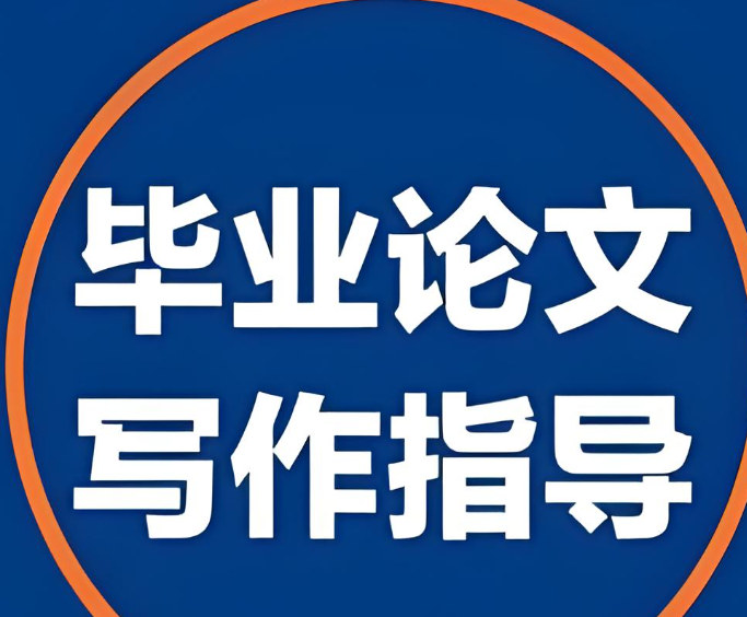 论文指导,论文辅导