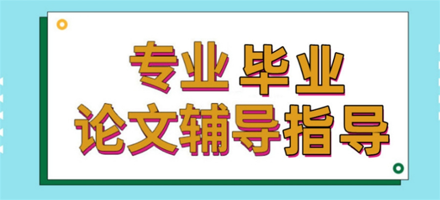 论文指导,论文辅导