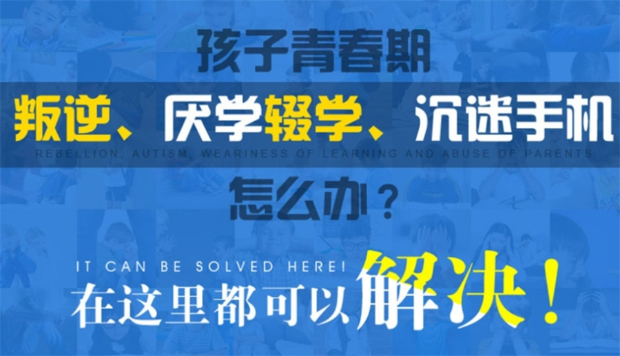 叛逆孩子网瘾戒除