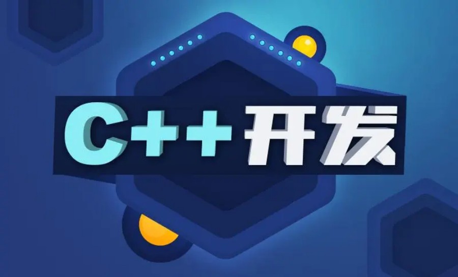 汇总一览C++/C语言培训学校实力排名前十2025名单.jpg
