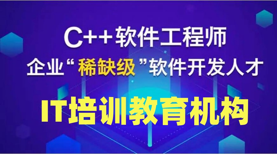 汇总一览C++/C语言培训学校实力排名前十2025名单.jpg