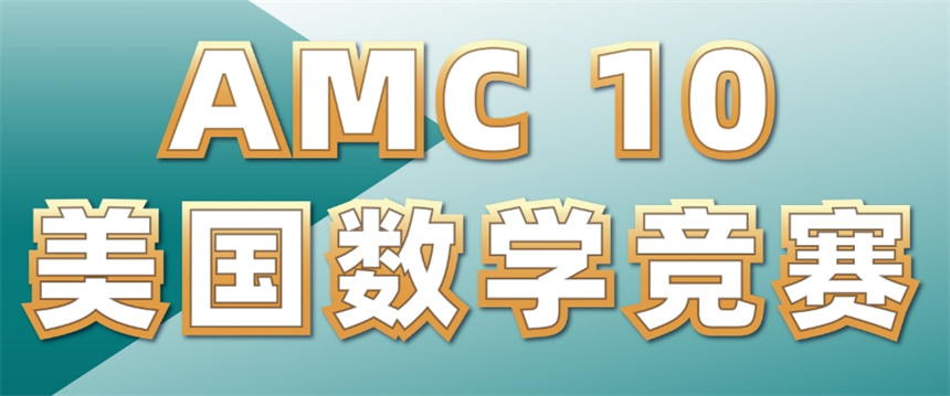 梳理十大amc国际数学竞赛培训班排名解析