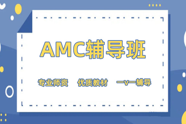 amc国际数学竞赛培训班