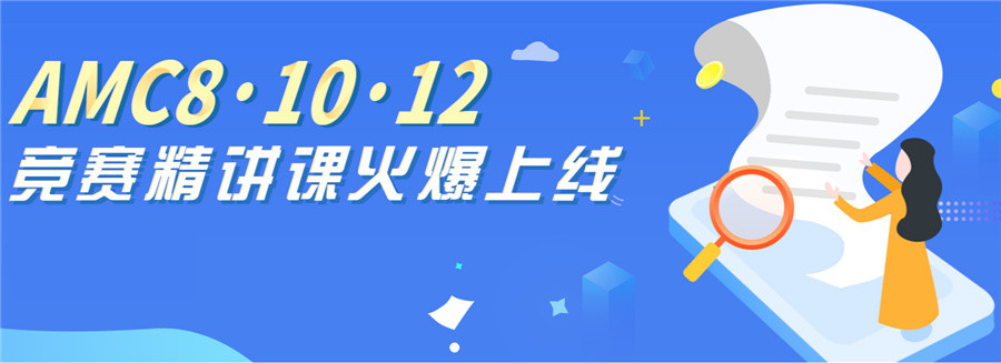amc国际竞赛培训班