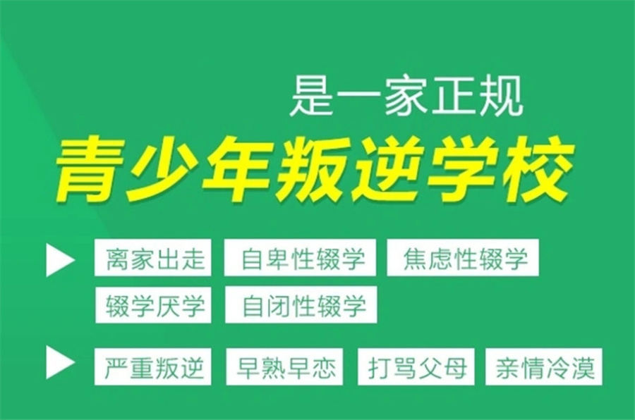 青少年叛逆全封闭学校