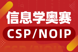 信息学奥赛辅导