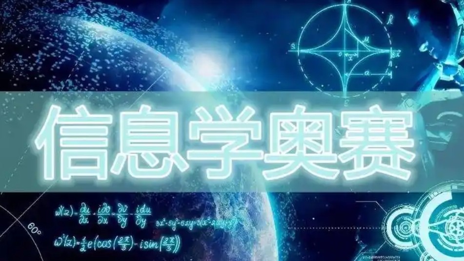 信息学奥赛辅导