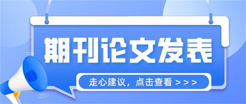 热推前十排名好的CSSCI/北核论文辅导机构一览