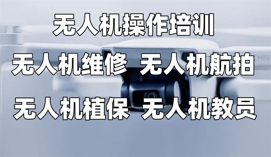 无人机考证培训