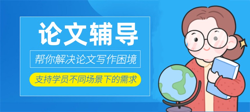 论文辅导机构