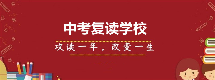 深圳民办中考全日制复读学校
