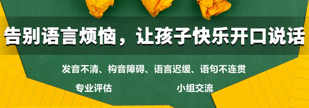 上海杨浦区发布儿童语言发育迟缓训练机构前三名 上海杨浦区发布儿童语言发育迟缓训练机构前三名