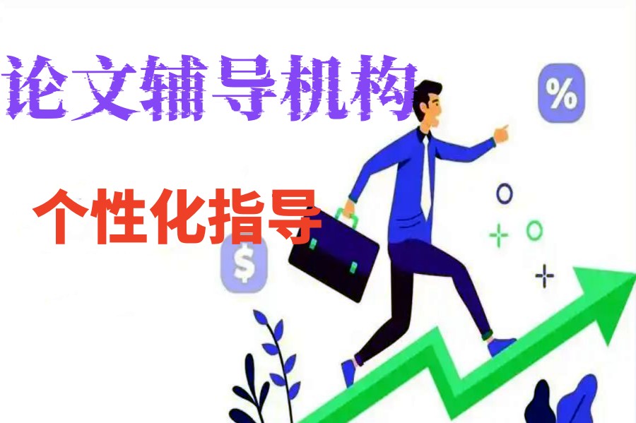 口碑十大硕士论文全程辅导服务平台top名单一览.jpg