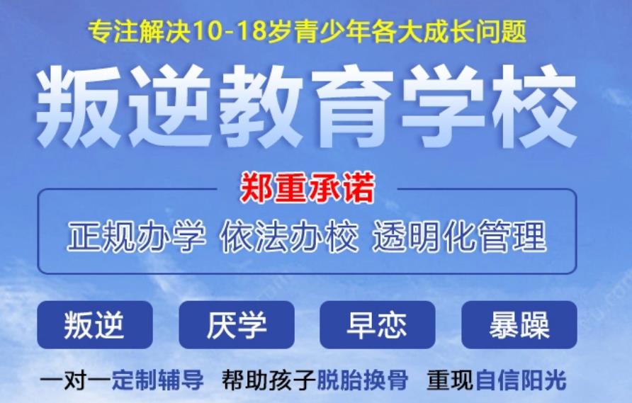 2025排名好的孩子厌学网瘾矫正学校十大正规名单速览
