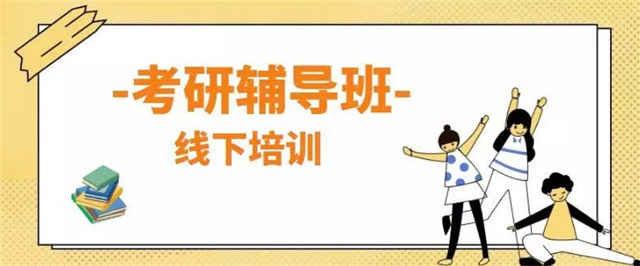 考研辅导