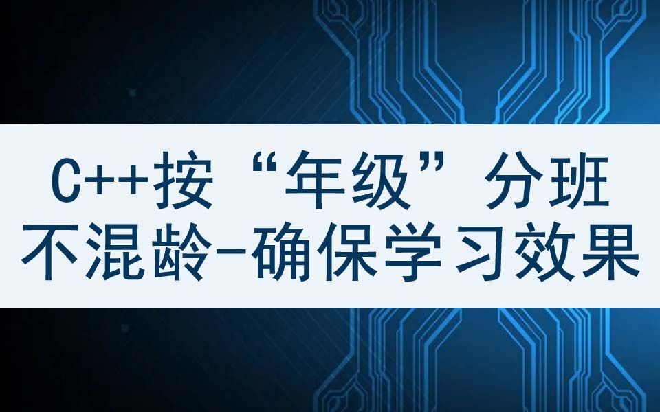 C++适合多大的孩子学？