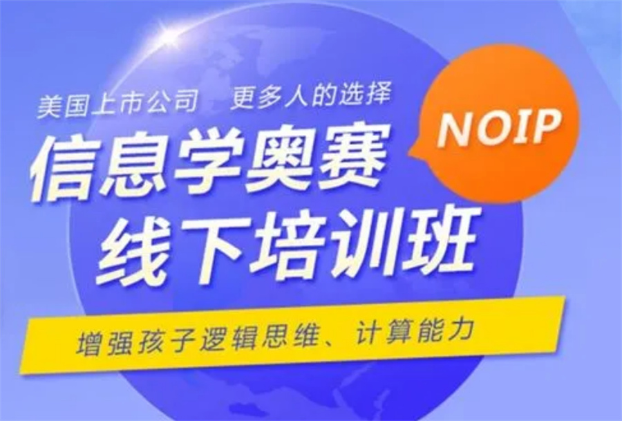 信息学竞赛培训