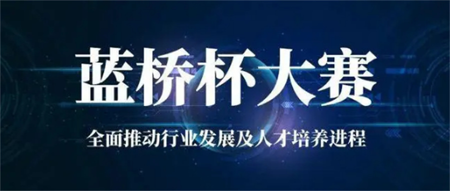 十大排名好的编程蓝桥杯大赛培训机构推荐