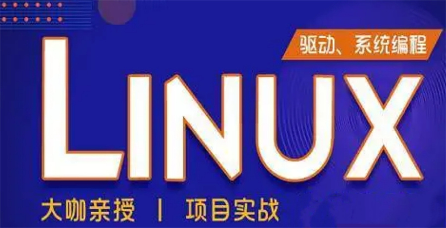 嵌入式linux培训