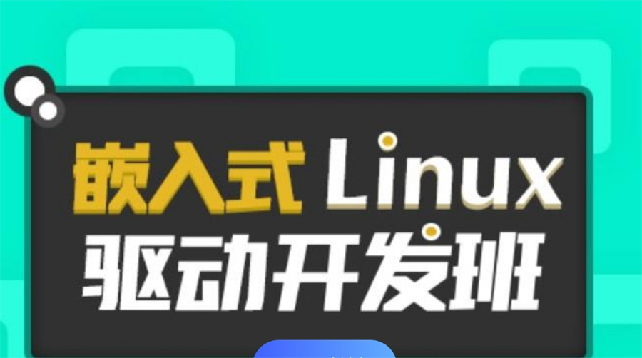 嵌入式linux培训